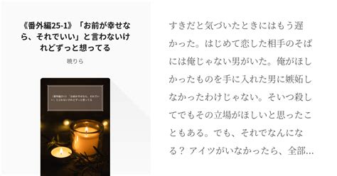 344 《番外編25 1》「お前が幸せなら、それでいい」と言わないけれどずっと想ってる 監禁されて Pixiv