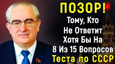 Интересный ТЕСТ по СССР Из 15 Вопросов | Эпоха Мысли | - YouTube