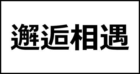 邂逅相遇の読み方・意味・英語・外国語 四字熟語一覧検索ナビ