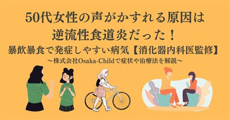 50代女性の声がかすれる原因は逆流性食道炎だった！暴飲暴食で発症しやすい病気【消化器内科医監修】 臨床心理士・パーソナルトレーナーの小中学