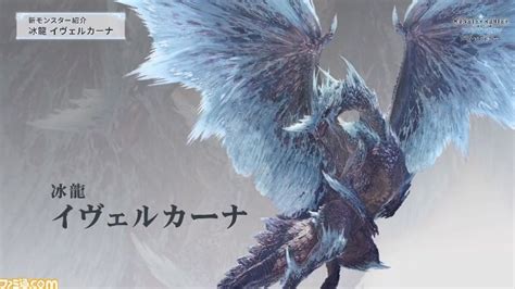 『モンスターハンターワールド：アイスボーン』メインモンスターは氷を操る古龍“イヴェルカーナ” ゲーム・エンタメ最新情報のファミ通com