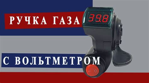 Ручка газа для электровелосипеда с вольтметром - YouTube