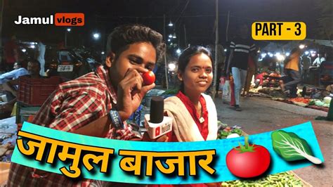 जमल बजर Jamul Bajar Jamul Vlogs Chhattisgarh Bhilai