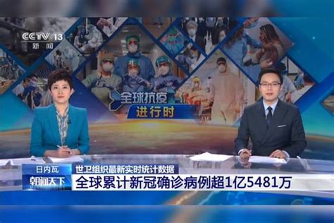 日内瓦：世卫组织最新实时统计数据 全球累计新冠确诊病例超1亿5481万