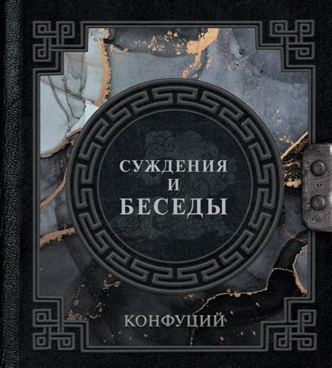 Книга "Суждения и беседы" Конфуций - купить книгу в интернет-магазине ...