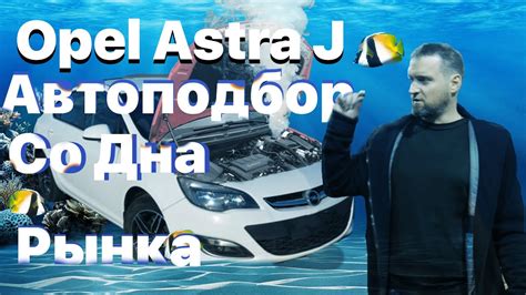 [История подбора] Opel Astra J Автоподбор со дна рынка - YouTube