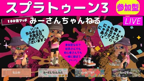 みーさんちゃんねる スプラトゥーン3参加型♪ちふゆさんお誕生日おめでとう記念！★フェス勝ちます！初見さん、初心者さん大歓迎です💕チャンネル登録、高評価、スパチャもよろしくお願いします