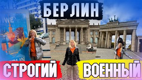 Берлин - Строгий и Военный? (Жизнь в Германии, Экскурсия, Бюджетно и со ...