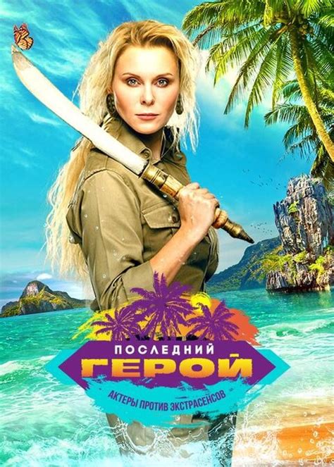 Последний герой (2001) 7 сезон. Список выпусков, даты выхода.