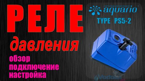 Реле давления Aquario PS5-2. Обзор Подключение Настройка - YouTube