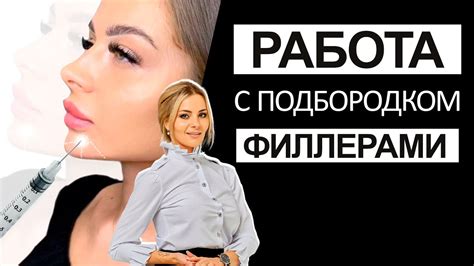 Работа с подбородком филлерами - YouTube