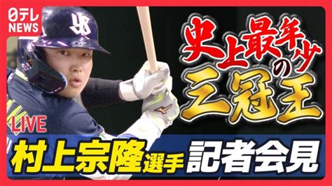 【ライブ】史上最年少の三冠王村上宗隆選手が記者会見 │ 【気ままに】ニュース速報