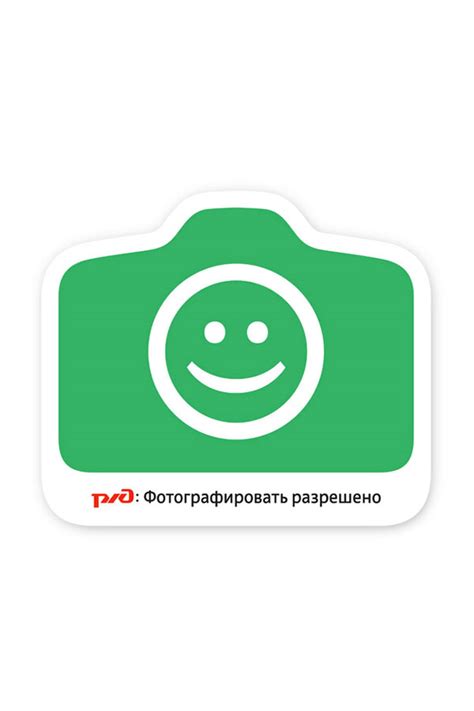 Наклейка «Фотографировать разрешено» для РЖД