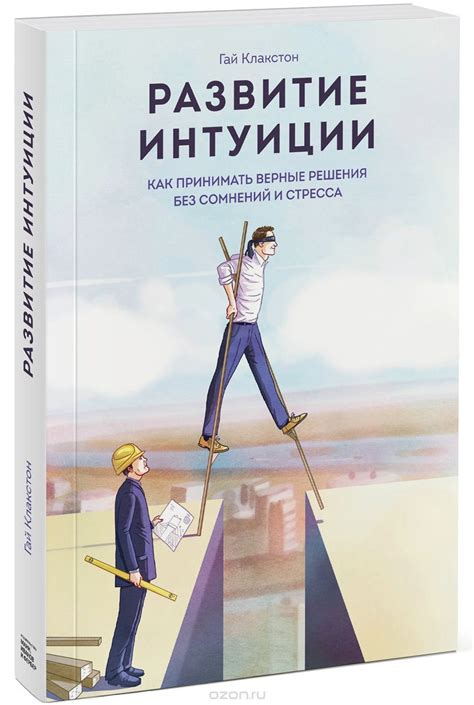 Развитие интуиции. Как принимать верные решения без сомнений и стресса ...