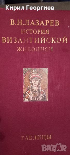 История Византийской живописи 2 ТОМ в Енциклопедии, справочници в гр ...