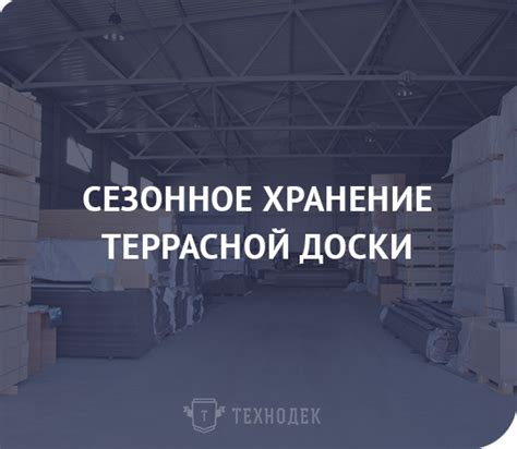 Сезонное хранение террасной доски