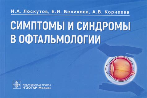Книга "Симптомы и синдромы в офтальмологии" - купить книгу ISBN 978-5 ...