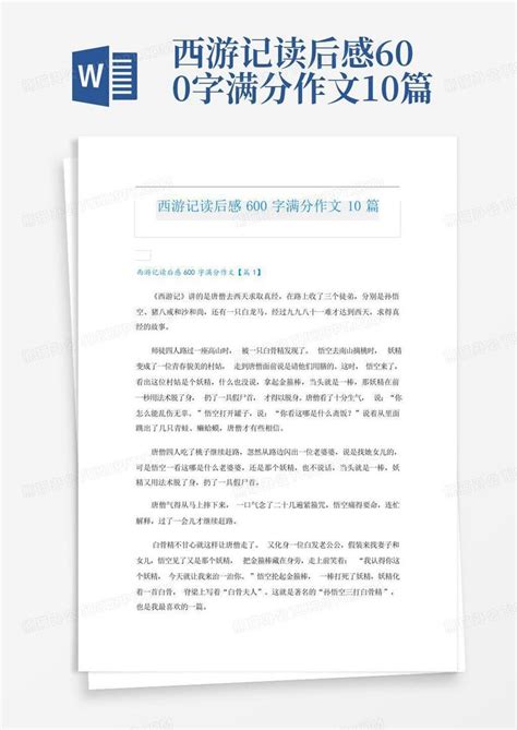 西游记读后感600字满分作文10篇 Word模板下载编号qanbwxzm熊猫办公