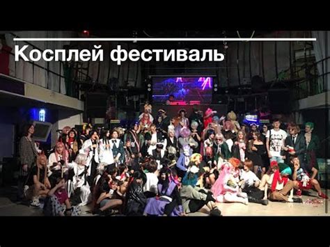 КОСПЛЕЙ ФЕСТИВАЛЬ 💘 - YouTube