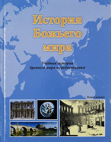 Купить ИСТОРИЯ БОЖЬЕГО МИРА. Учебник истории древнего мира и ...
