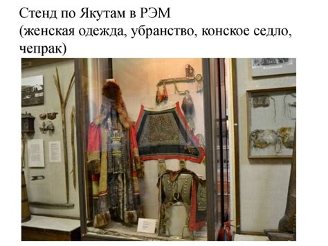 Коллекции по культуре народов Сибири и Дальнего Востока - презентация ...