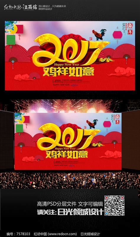 创意鸡祥如意2017鸡年海报素材企业年会背景展板红动中国