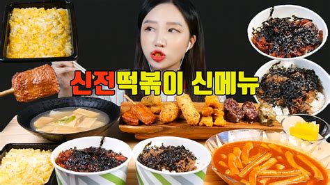 Sub 신전떡볶이 신메뉴 오돌뼈튀김 핫도그 핫바 족발컵밥 불고기컵밥 콘치즈 떡볶이 리얼사운드 먹방 Asmr Spicy