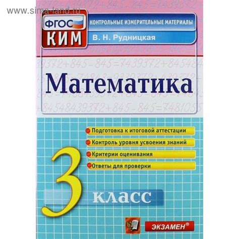 Контрольно измерительные материалы. ФГОС. Математика. Подготовка к ...