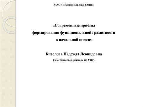 Современные приёмы формирования функциональной грамотности в начальной ...