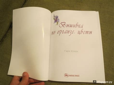 Книга: "Вышивка по органзе. Цветы" - Гари Кларк. Купить книгу, читать ...
