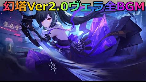 幻塔Ver2 0ヴェラ全BGMOST 最高音質 作業用 TOWER of FANTASY Ver2 0 Vera All BGM