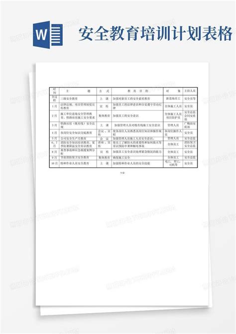 安全教育培训计划表格 Word模板下载编号qoejrord熊猫办公