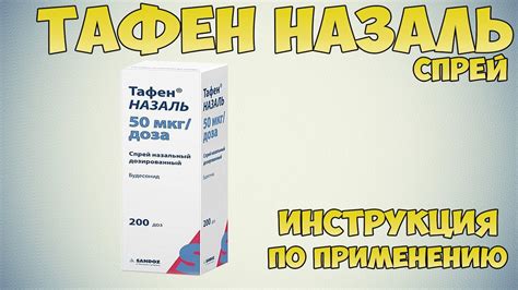 Тафен назаль инструкция по применению цена отзывы аналоги цена