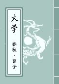 《大学》 – 国学网