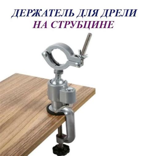 Держатель на струбцине для дрели , шлифовальной машины , гравера ...