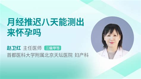 月经推迟6天可以测出怀孕吗39健康网精编内容