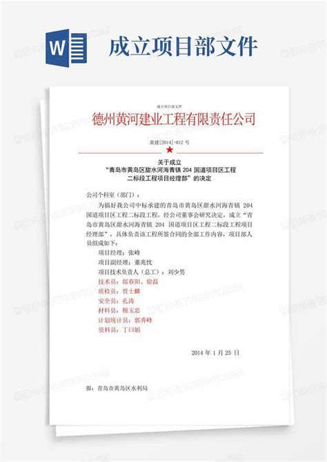 成立项目部文件word模板下载编号qrevmxkr熊猫办公