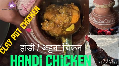 हांडी चिकन Handi Chicken Ahuna Chicken Slow Cooking Koyle Ki Aanch Par Youtube