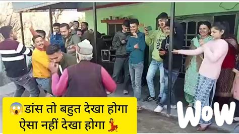 दादा जी ने किया😱 ऐसी उमर में ऐसा गजब का डांस💃 कि देखने 👀वाले देखते ही