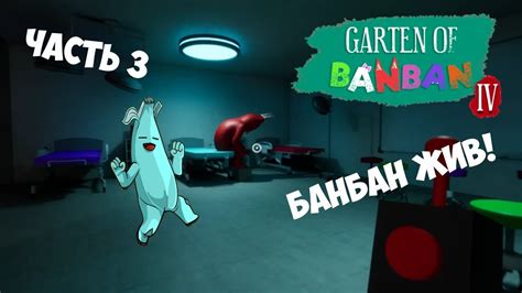 Garten Of BanBan VI I Сад БанБана 4 Прохождение 3 Часть 😎 - YouTube