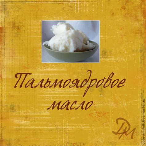 Пальмоядровое масло купить в интернет-магазине Ярмарка Мастеров по цене ...
