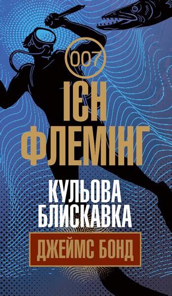 Кульова блискавка (Джеймс Бонд #9) — купити книгу у Vivat