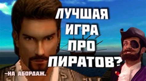 О чём были Корсары 2 (ч.1) - YouTube