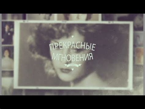 Прекрасные мгновения - YouTube