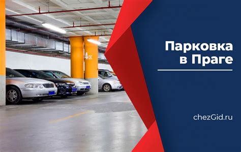 Парковка в Праге в центре, правила парковки в Чехии, парковка в ...