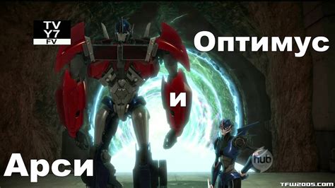 Трансформеры. Арси и Оптимус - YouTube