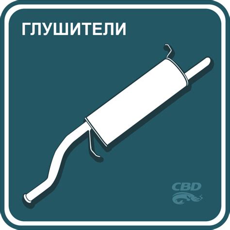 Главная - Детали выхлопных систем