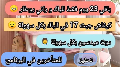 كيفاش جبت 17 في الباك و درت ميدسين بكل سهولة و بدون تعب 👩‍⚕️ باقي 23