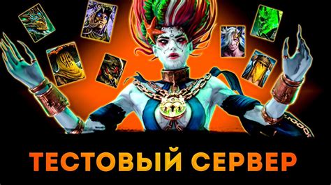 Тестовый Сервер (Духи Леса) | Raid: Shadow Legends | Элви - YouTube