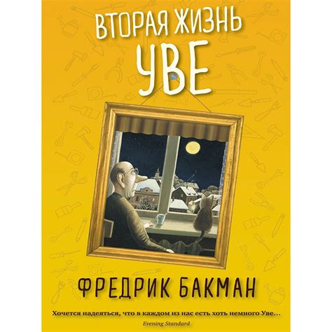 Вторая жизнь уве фредрик бакман